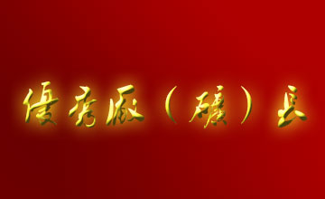 關(guān)于表彰二OO五年度全市優(yōu)秀廠（礦）長(zhǎng)、經(jīng)理的通報(bào)