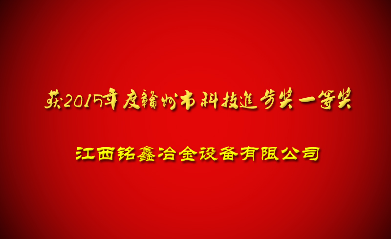 祝賀江西銘鑫冶金設(shè)備有限公司獲得科技進(jìn)步獎一等獎