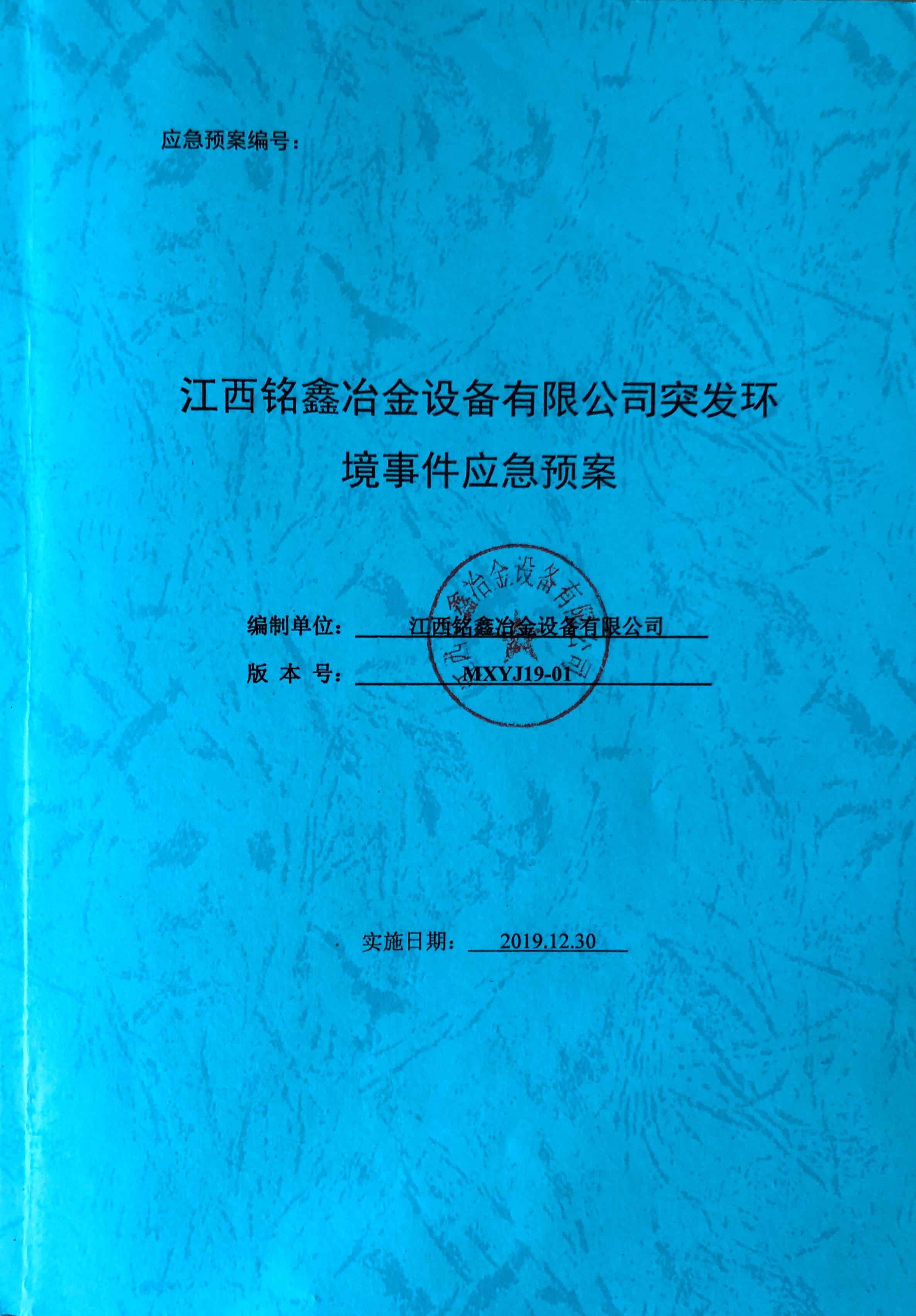 江西銘鑫冶金設(shè)備有限公司突發(fā)環(huán)境時(shí)間應(yīng)急預(yù)案